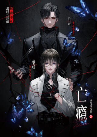 Death Addiction 亡瘾